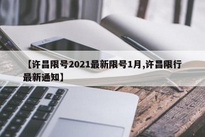 【许昌限号2021最新限号1月,许昌限行最新通知】