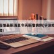 宁波疫情最新消息今天新增病例(宁波疫情最新通知)