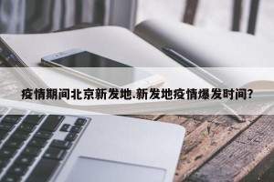 疫情期间北京新发地.新发地疫情爆发时间？