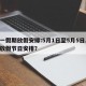 五一假期放假安排:5月1日至5月5日.五一放假节日安排？