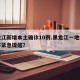黑龙江新增本土确诊10例.黑龙江一地疾控发布紧急提醒？