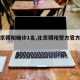 【北京朝阳确诊1名,北京朝阳警方官方发布】