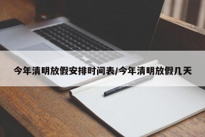 今年清明放假安排时间表/今年清明放假几天