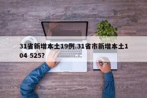 31省新增本土19例.31省市新增本土104 525？