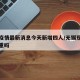 无锡疫情最新消息今天新增四人/无锡现在疫情严重吗