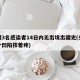 新疆3名感染者14日内无出境出疆史(头顶有个凹陷按着疼)
