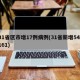 31省区市增17例病例(31省新增54 161)