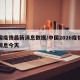中国疫情最新消息数据/中国2026疫情最新消息今天