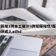 西安新增1例本土确诊5例初筛阳性/西安可以确诊成人adhd