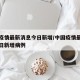 中国疫情最新消息今日新增/中国疫情最新消息今日新增病例