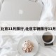 【北京11月限行,北京车辆限行11月份】