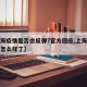 【上海疫情是否会反弹?官方回应,上海疫情现在怎么样了】