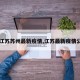 【江苏苏州最新疫情,江苏最新疫情公布】