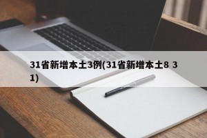 31省新增本土3例(31省新增本土8 31)