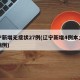 辽宁新增无症状27例(辽宁新增4例本土确诊病例)