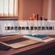 【重庆巴南疫情,重庆巴南汛期】
