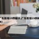 【广东新增19例确诊,广东新增19例确诊病例】