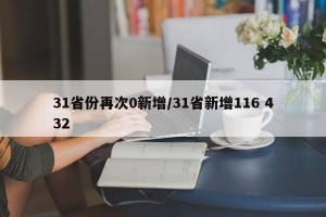 31省份再次0新增/31省新增116 432