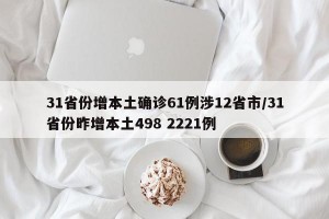 31省份增本土确诊61例涉12省市/31省份昨增本土498 2221例