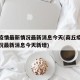 商丘疫情最新情况最新消息今天(商丘疫情最新情况最新消息今天新增)