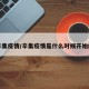 辛集疫情/辛集疫情是什么时候开始的