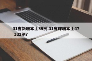 31省新增本土39例.31省昨增本土47 331例？