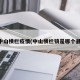 中山横栏疫情(中山横栏镇是哪个县)