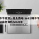 端午节高速公路免费吗?2022/端午节高速公路免费吗?2026年