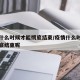 疫情什么时候才能彻底结束/疫情什么时候才能彻底结束呢