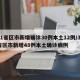 31省区市新增确诊30例本土12例/31省区市新增48例本土确诊病例