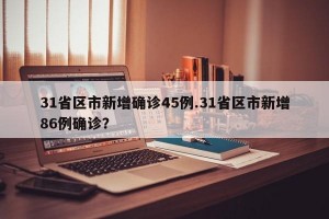 31省区市新增确诊45例.31省区市新增86例确诊？