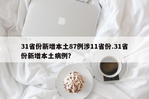 31省份新增本土87例涉11省份.31省份新增本土病例？