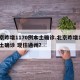 北京昨增1170例本土确诊.北京昨增1例本土确诊 现住通州？