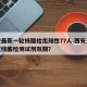 西安最新一轮核酸检出阳性77人.西安天隆新冠核酸检测试剂效期？
