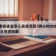 北京要求进返京人员抵京后7两小时内核酸检测/来北京需核酸