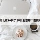 肺炎北京10例了.肺炎北京那个医院好？