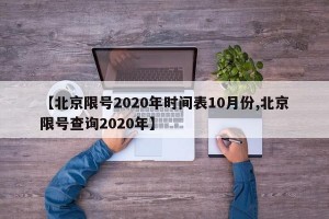 【北京限号2020年时间表10月份,北京限号查询2020年】