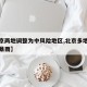 【北京两地调整为中风险地区,北京多地区将有大暴雨】