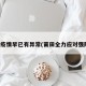 莆田疫情早已有异常(莆田全力应对强降雨)