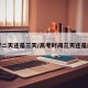 高考二天还是三天/高考时间三天还是两天