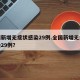 全国新增无症状感染29例.全国新增无症状感染29例？