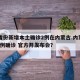 31省份新增本土确诊2例在内蒙古.内蒙古增3例确诊 官方开发布会？