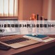 31省新增确诊34例.31省新增3049例？