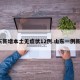 山东新增本土无症状12例.山东一例新型？