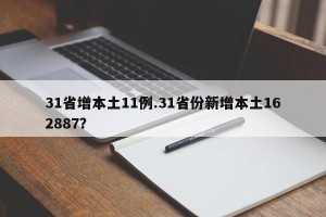 31省增本土11例.31省份新增本土162887？