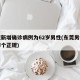 东莞新增确诊病例为62岁男性(东莞男性医院哪个正规)