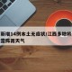 江西新增14例本土无症状/江西多地将迎阵雨或雷阵雨天气