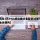 【河北3天59人感染确诊者都去过哪?,河北确诊病例】