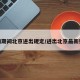 疫情期间北京进出规定/进出北京最新要求