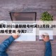 限号2021最新限号时间12月份.2022限号查询 今天？